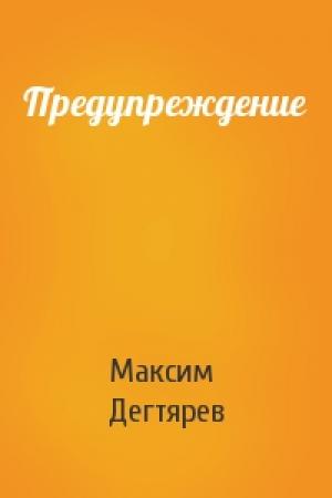 Обложка книги «Предупреждение» — Максим Дегтярев