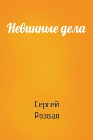 Обложка книги «Невинные дела» — Сергей Розвал