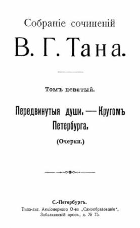 Обложка книги «Собраніе сочиненій В. Г. Тана. Томъ девятый. Передвинутыя души, — Кругомъ Петербурга» — Владимир Богораз