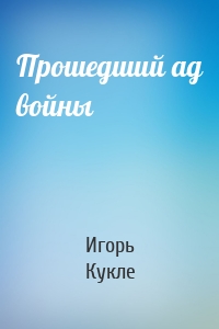 Прошедший ад войны