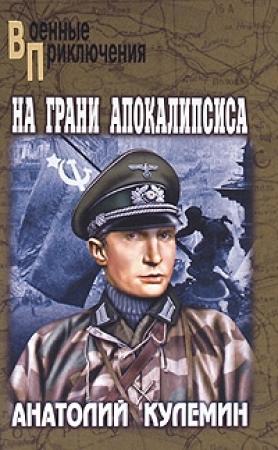 Обложка книги «На грани апокалипсиса» — Анатолий Кулемин