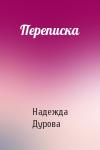 Надежда Дурова - Переписка