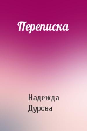 Обложка книги «Переписка» — Надежда Дурова