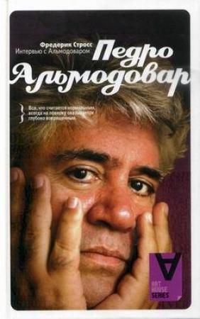 Обложка книги «Интервью с Педро Альмодоваром» — Фредерик Стросс