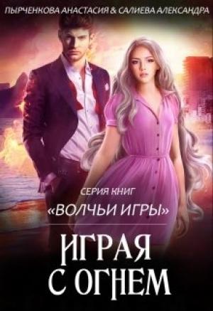Обложка книги «Волчьи игры. Играя с огнём» — Анастасия Пырченкова, Александра Салиева