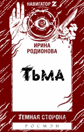 Обложка книги «Тьма» — Ирина Родионова