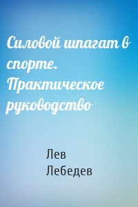 Силовой шпагат в спорте. Практическое руководство