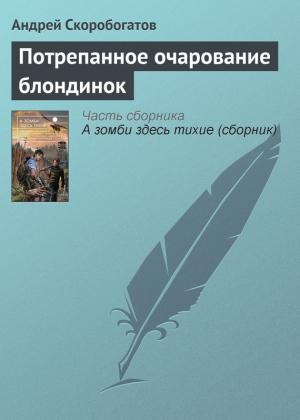Обложка книги «Потрепанное очарование блондинок» — Андрей Скоробогатов