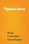 Игорь Халымбаджа - Черные свечи