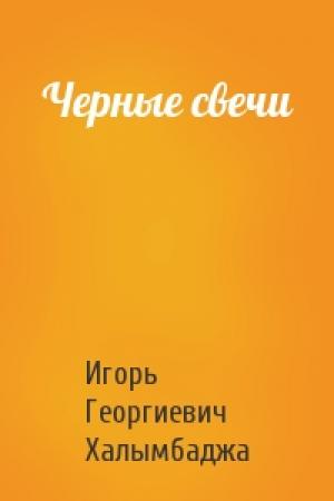 Обложка книги «Черные свечи» — Игорь Халымбаджа