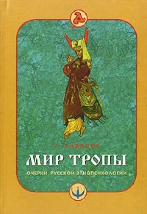 Обложка книги «Мир тропы. Очерки русской этнопсихологии» — А. Андреев