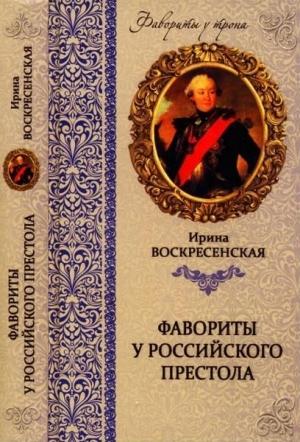 Обложка книги «Фавориты у российского престола» — Ирина Воскресенская