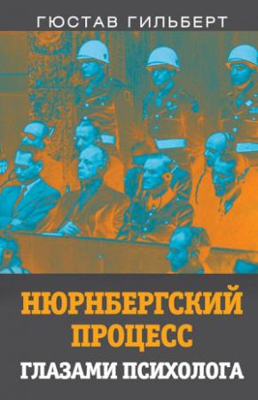 Обложка книги «Нюрнбергский процесс глазами психолога» — Густав Марк Гилберт