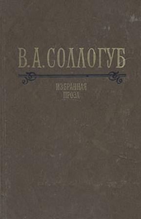 Обложка книги «Избранная проза» — Владимир Соллогуб