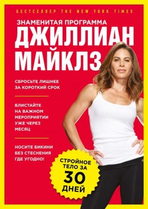 Обложка книги «Знаменитая программа Джиллиан Майклз: стройное и здоровое тело за 30 дней» — Джиллиан Майклз