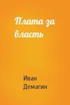Иван Демагин - Плата за власть