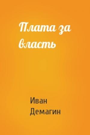 Обложка книги «Плата за власть» — Иван Демагин