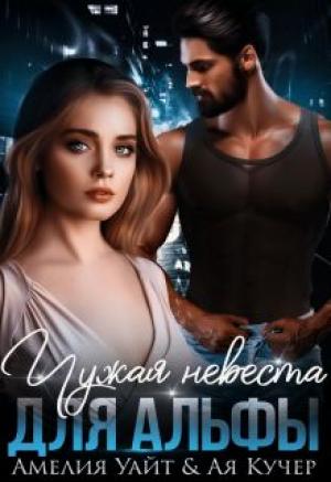 Обложка книги «Чужая невеста для Альфы» — Амелия Уайт, Ая Кучер
