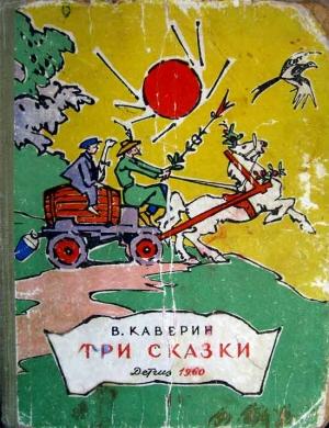 Обложка книги «Три сказки» — Вениамин Каверин