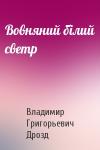 Владимир Григорьевич Дрозд - Вовняний білий светр