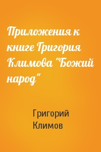 Приложения к книге Григория Климова "Божий народ"