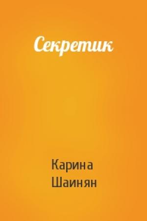 Обложка книги «Секретик» — Карина Шаинян