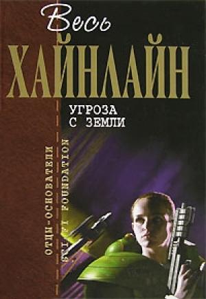 Обложка книги «Бездна» — Роберт Хайнлайн