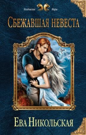 Обложка книги «Сбежавшая невеста» — Ева Никольская