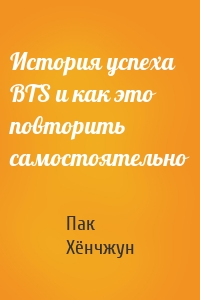 История успеха BTS и как это повторить самостоятельно