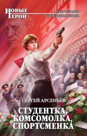 Обложка книги «Студентка, комсомолка, спортсменка (сборник)» — Сергей Арсеньев