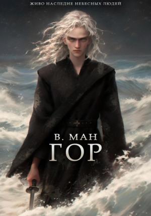 Обложка книги «Гор» — Виктория Ман
