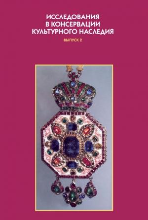 Обложка книги «Исследования в консервации культурного наследия. Выпуск 2» — О. Фирсова, Л. Шестопалова