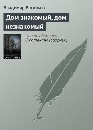 Обложка книги «Дом знакомый, дом незнакомый» — Владимир Васильев