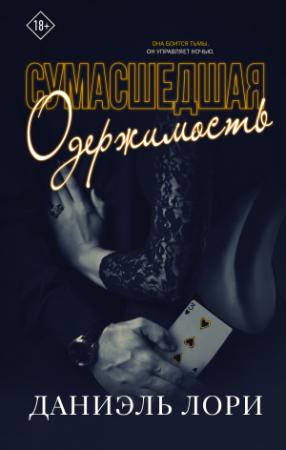 Обложка книги «Сумасшедшая одержимость» — Даниэль Лори