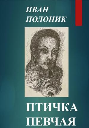 Обложка книги «Птичка певчая» — Иван Полоник