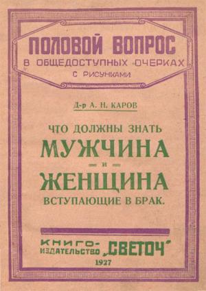 Обложка книги «Что должны знать мужчина и женщина, вступающие в брак» — А. Каров
