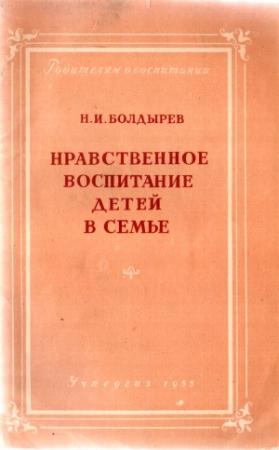 Обложка книги «Нравственное воспитание детей в семье» — Николай Болдырев