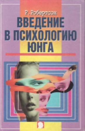 Обложка книги «Введение в психологию Юнга» — Робин Робертсон