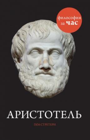 Обложка книги «Аристотель» — Пол Стретерн