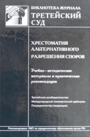 Обложка книги «Хрестоматия альтернативного разрешения споров» — Г. Севастьянов