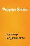Владимир Порудоминский - Позднее время
