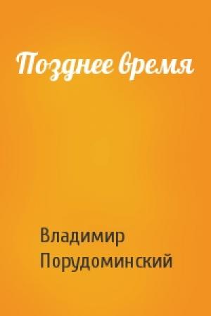 Обложка книги «Позднее время» — Владимир Порудоминский