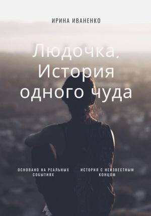 Обложка книги «Людочка. История одного чуда» — Ирина Иваненко