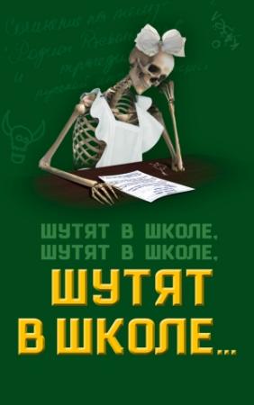 Обложка книги «Шутят в школе, шутят в школе, шутят в школе…» — Софья Бенуа