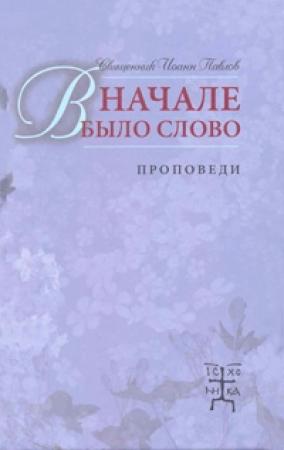 Обложка книги «В начале было Слово. Проповеди» — Иоанн Павлов