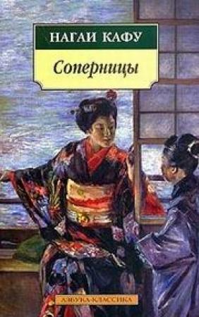 Обложка книги «Соперницы» — Нагаи Кафу
