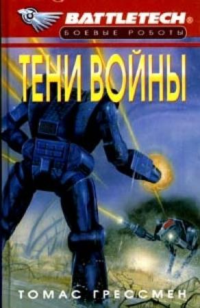 Обложка книги «Сумерки Кланов-6: Тени войны» — Томас Грессман