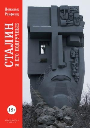 Обложка книги «Сталин и его подручные» — Дональд Рейфилд