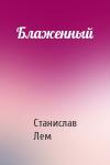 Станислав Лем - Блаженный