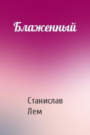 Обложка книги «Блаженный» — Станислав Лем